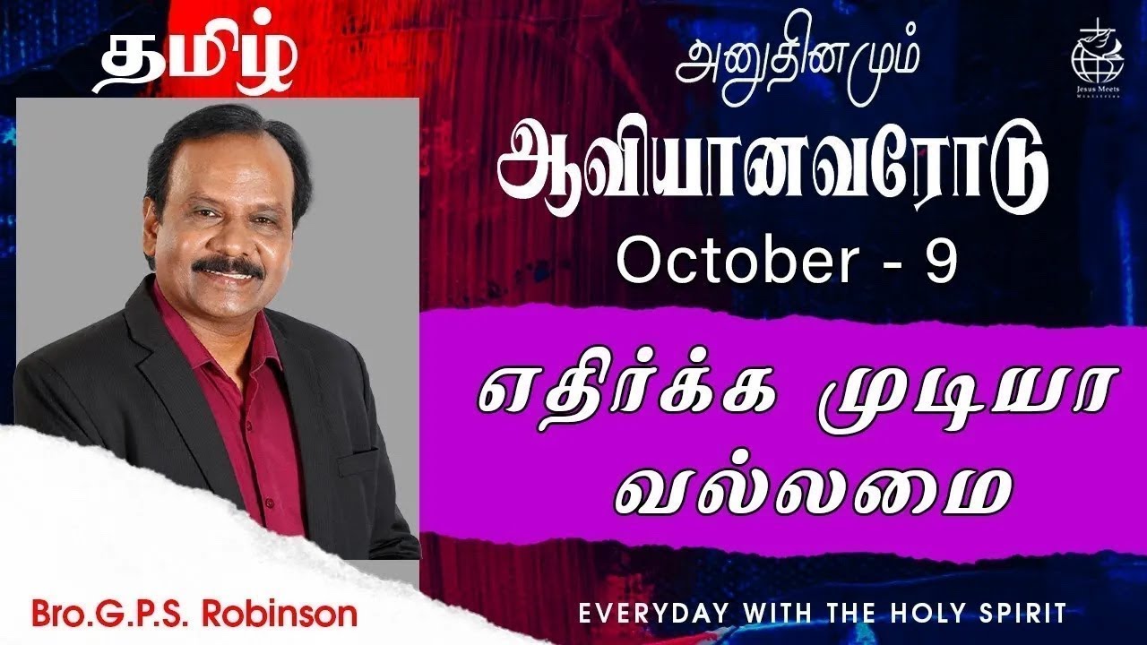 அனுதினமும் ஆவியானவரோடு | EVERYDAY WITH THE HOLY SPIRIT | October 9 | Bro.G.P.S. Robinson