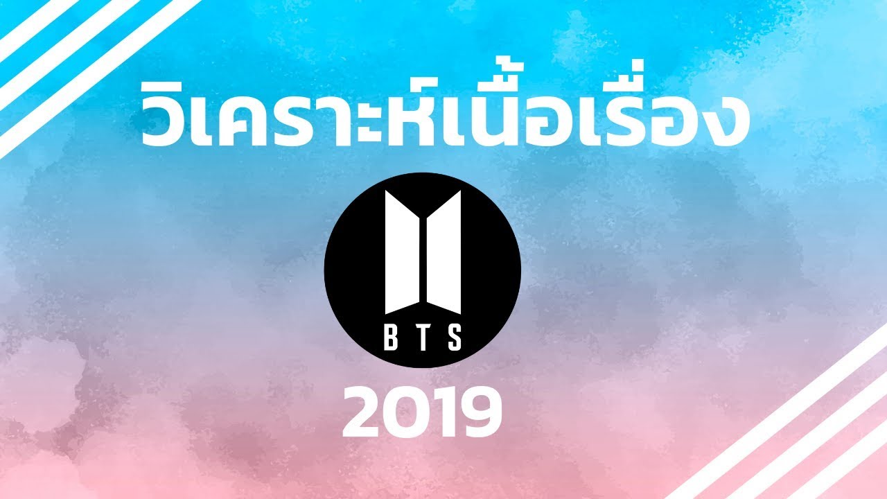 วิเคราะห์เนื้อเรื่อง BTS 2019 | ตีแผ่จะรีบไปไหน