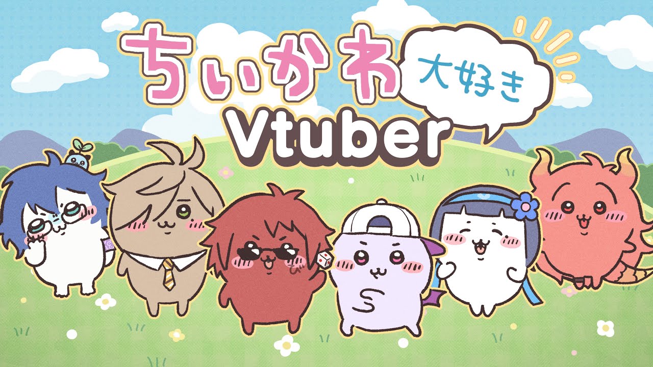 【BANトーーーーク】#ちいかわ大好きVtuber【天開司/オリバー・エバンス/コーサカ/ドーラ/富士葵/レオス・ヴィンセント/Vtuber】