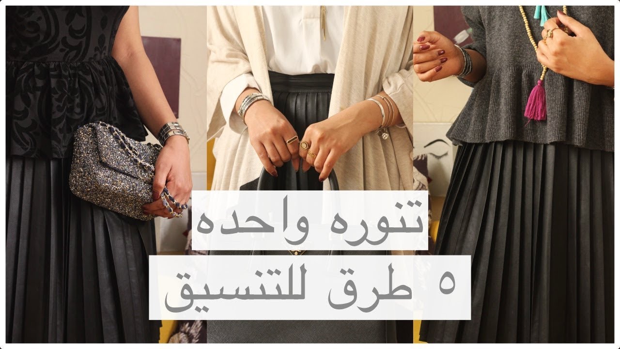 تنسيقات الشتاء: تنوره جلد بخمس تنسيقات  | leather skirt 5 ways outfit lookbook 2019