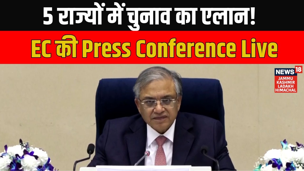 Election Commission Press Conference: 5 राज्यों में चुनाव का एलान! इस दिन होंगे चुनाव, देखें लिस्ट