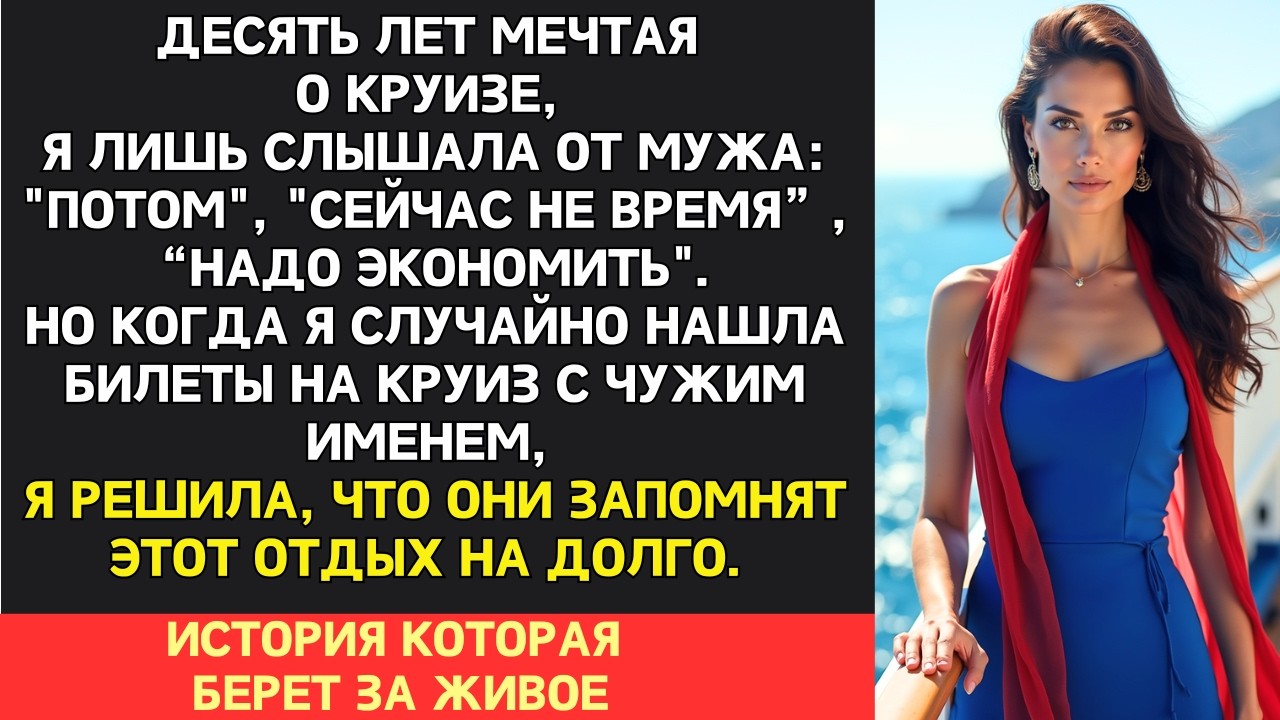 Муж купил круиз для двоих, а на борту его уже ждала я и муж любовницы. Эту поездку они запомнят...
