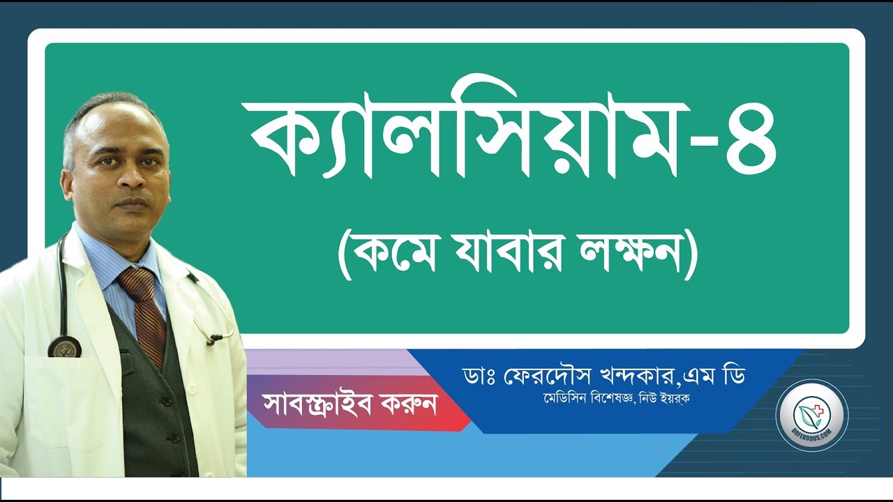 ক্যালসিয়াম-৪::কমে যাবার লক্ষন।