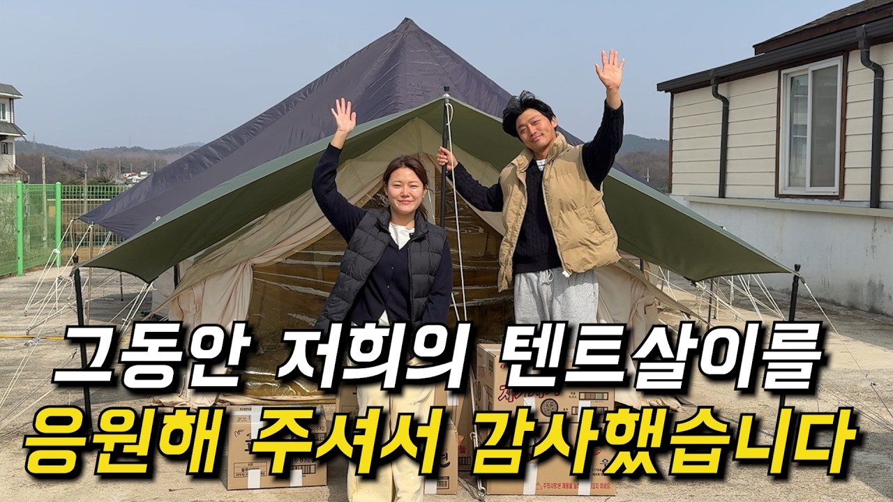 1년 반 동안 살던 시골 텐트살이를 종료합니다.. 그리고 새로운 출발
