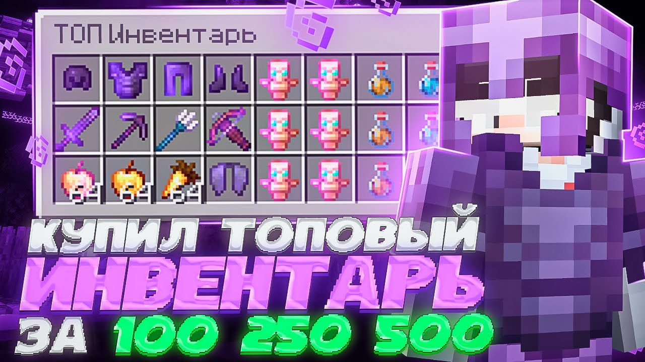 Купил ИНВЕНТАРЬ за 100₽ | 250₽ | 500₽ на Сервере FUNTIME REALLYWORLD HOWELAND