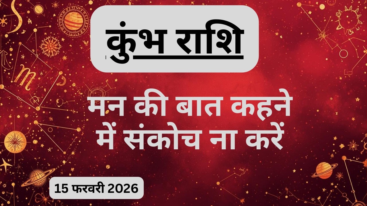 AAJTAK 2 । 15 FEBRUARY 2026। AAJ KA RASHIFAL। आज का राशिफल । कुंभ राशि । AQUARIUS । Daily Horoscope