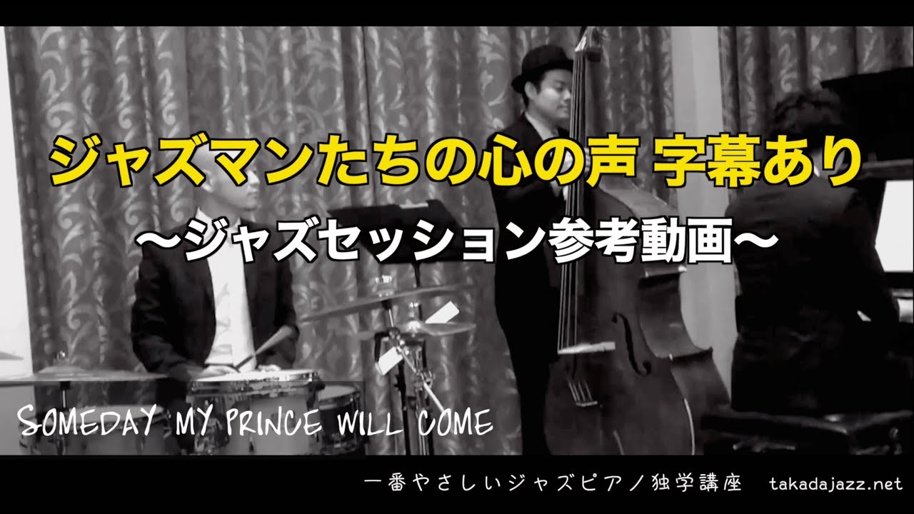 ジャズの全てが詰まってる！？字幕解説セッション動画！！