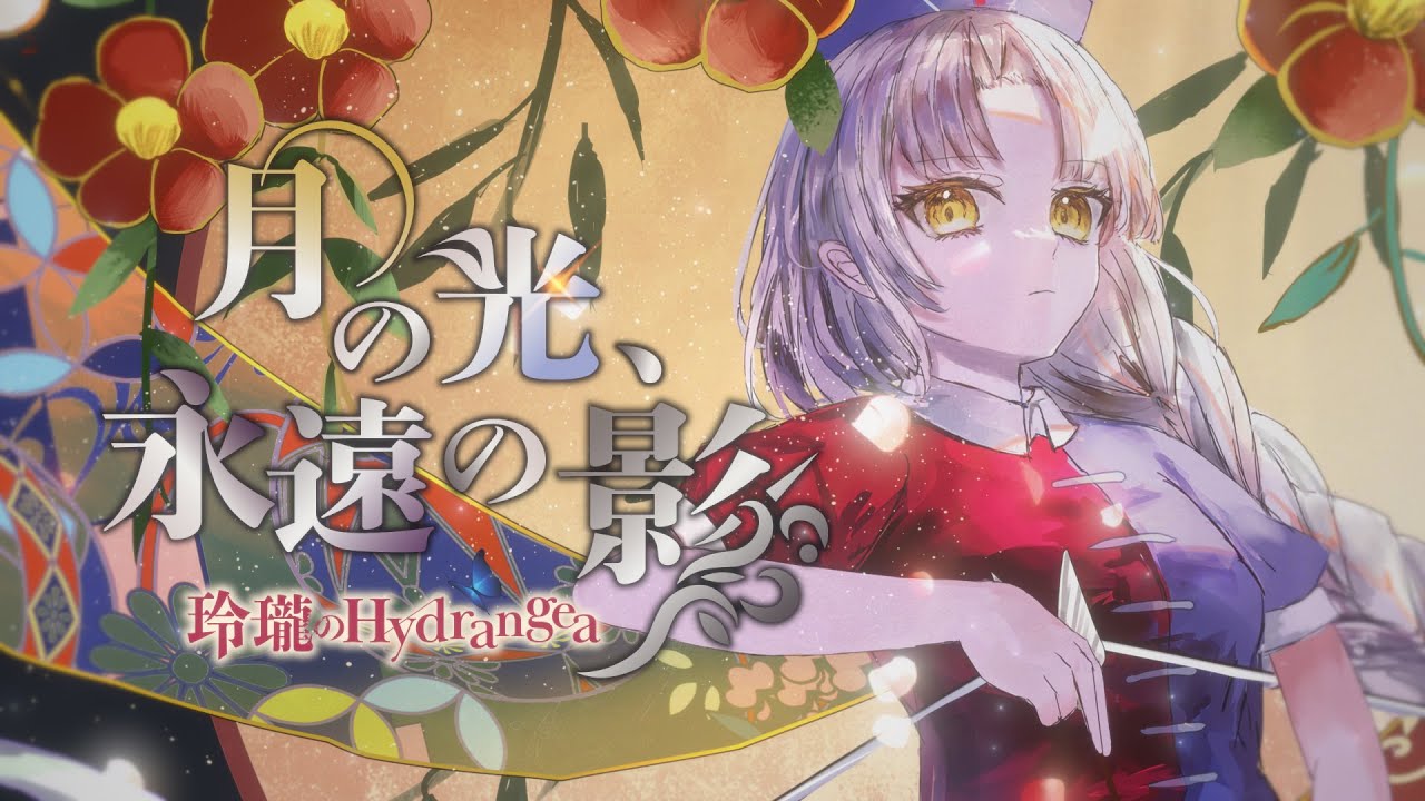 【東方Vocal MV】月の光、永遠の影（原曲：千年幻想郷 ～ History of the Moon）【玲瓏のHydrangea】