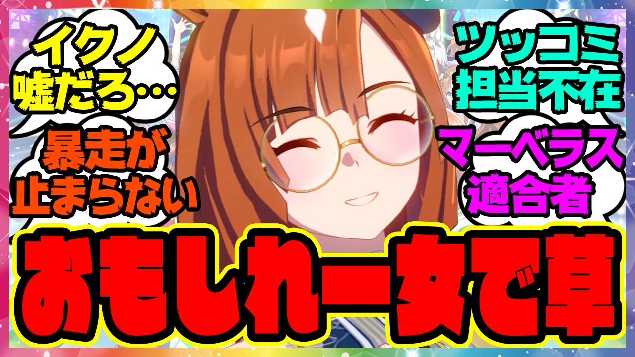 【ウマ娘】イクノ「ふざけてはいけませんトレーナーさん」暴走が止まらない、おもしれー女イクノディクタスに対するみんなの反応集 まとめ ウマ娘プリティーダービー レイミン イクノディクタス