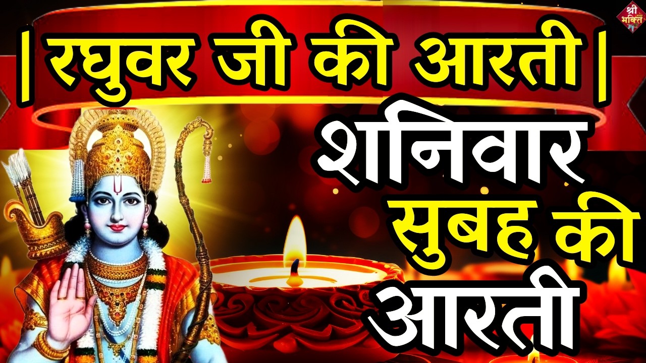 LIVE : आज के दिन जरूर सुने श्री राम जी की आरती | Shri Ram Ji Ki Aarti |Ayodhya Ram Mandir Aarti Live