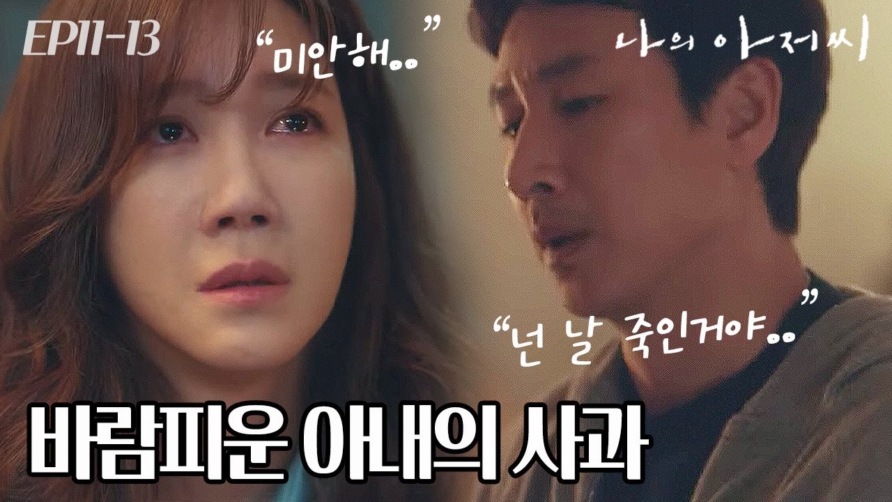 EP11-13 결국 이선균에게 무릎 꿇은 이지아. 불륜으로 인해 다 끝난 가정의 평화 #나의아저씨