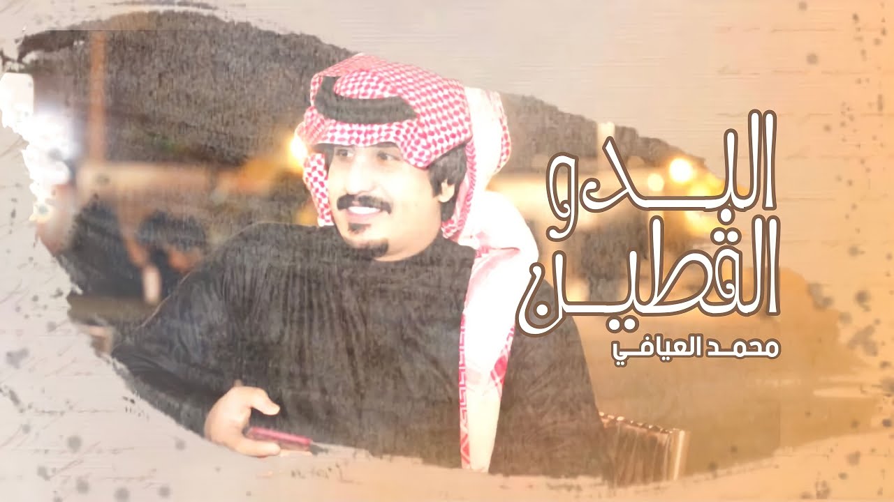 محمد العيافي - البدو القطين (حصرياً) | 2021