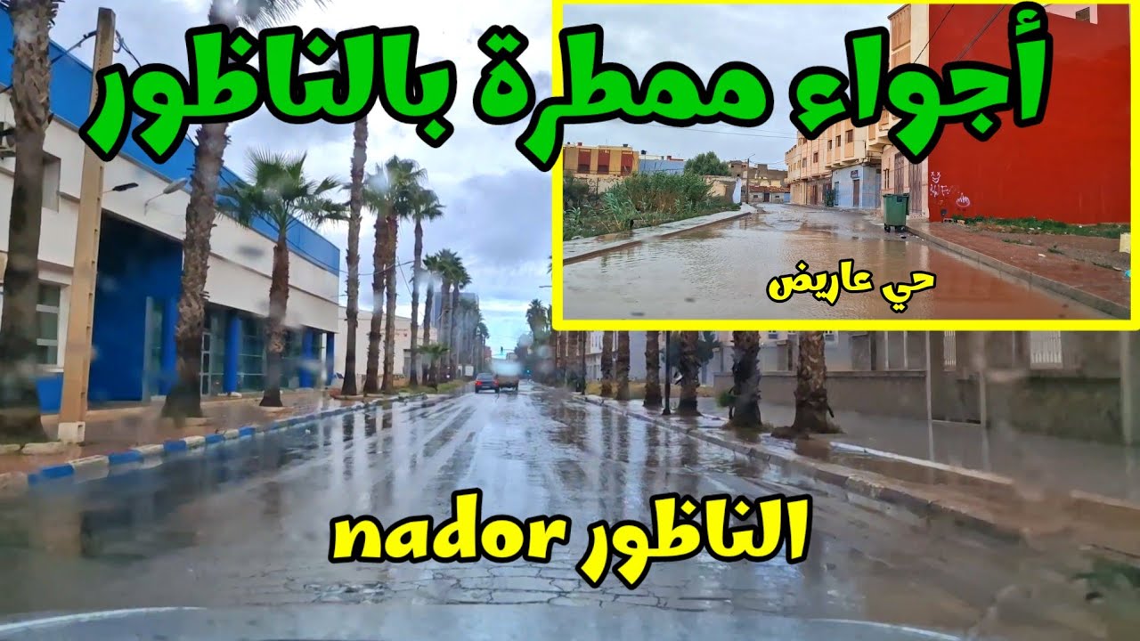 أجواء ممطرة بمدينة الناظور ، الحمد لله الذي أغاثنا بالغيث