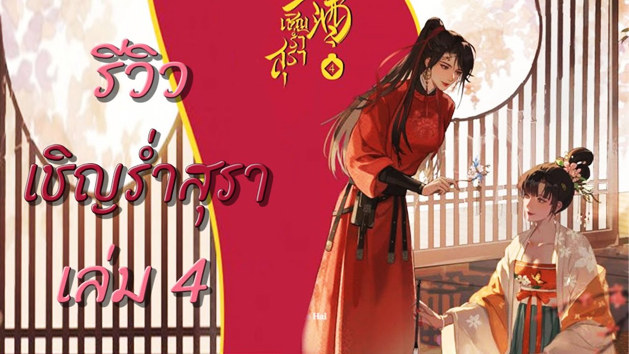 รีวิวนิยาย เชิญร่ำสุรา เล่ม 4