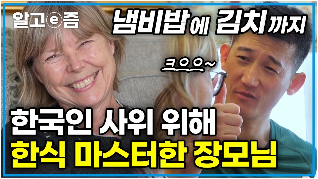 라면 끓여 먹던 한국인 사위가 안쓰러워, 난이도 최상의 한국 음식들까지 마스터하게 된 캐나다 장모님 │왔다! 내 손주│알고e즘