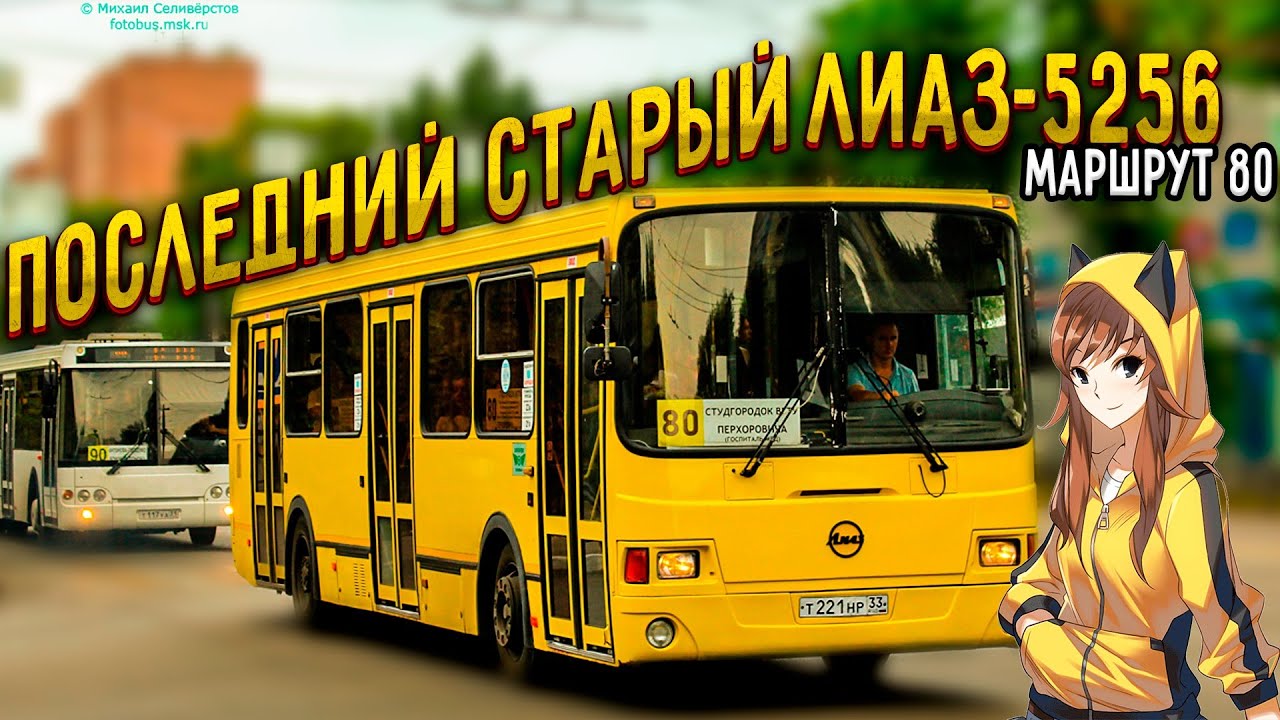 Последний ЛиАЗ на 80