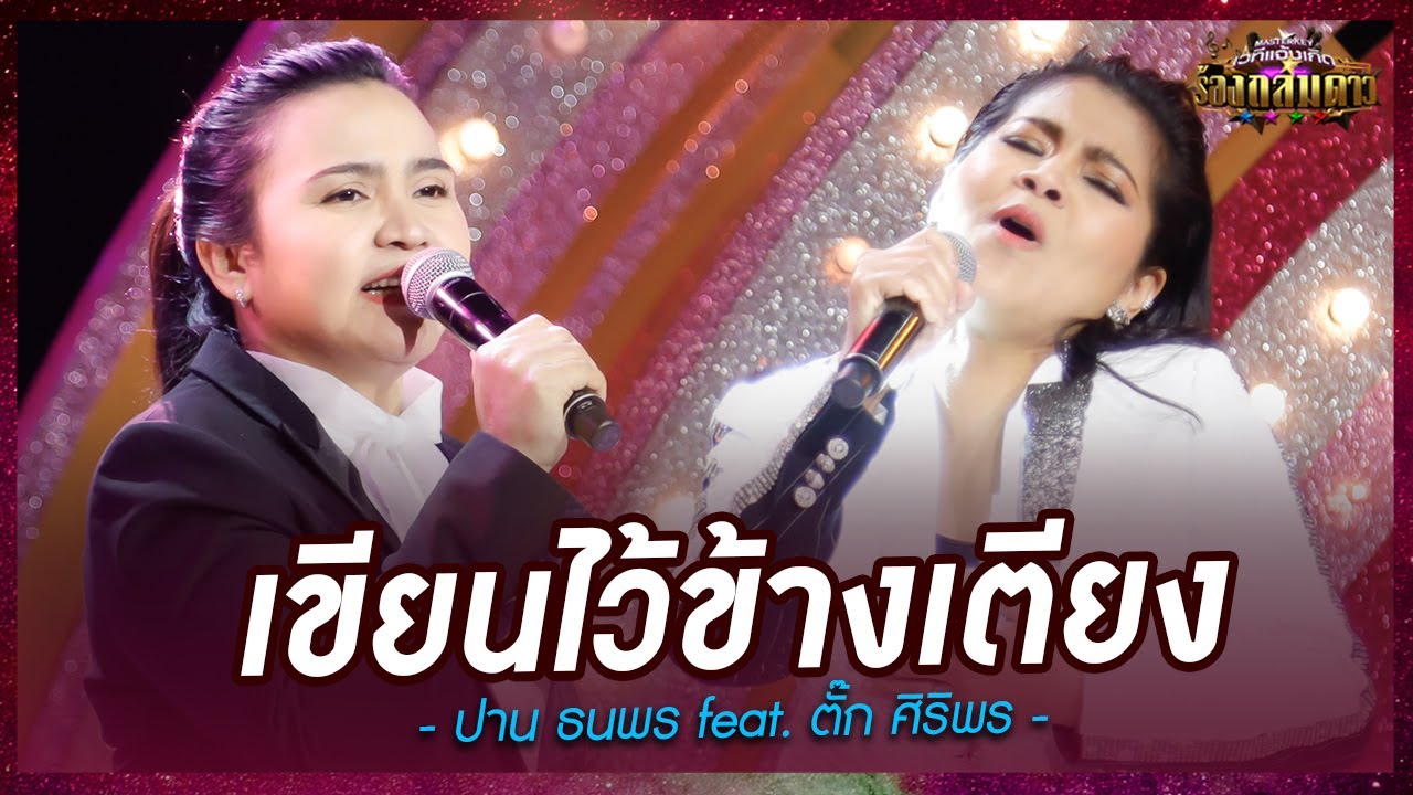 Diva stage! เขียนไว้ข้างเตียง ฉบับ ปาน ธนพร feat.ตั๊ก ศิริพร - มาสเตอร์คีย์ เวทีแจ้งเกิด ร้องถล่มดาว