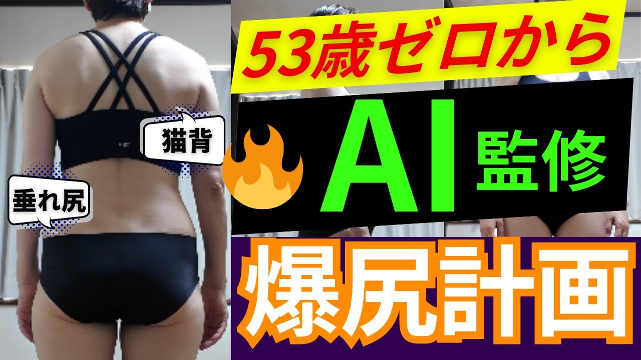 53歳・ゼロからの爆尻マッチョ計画【家トレで挑戦】