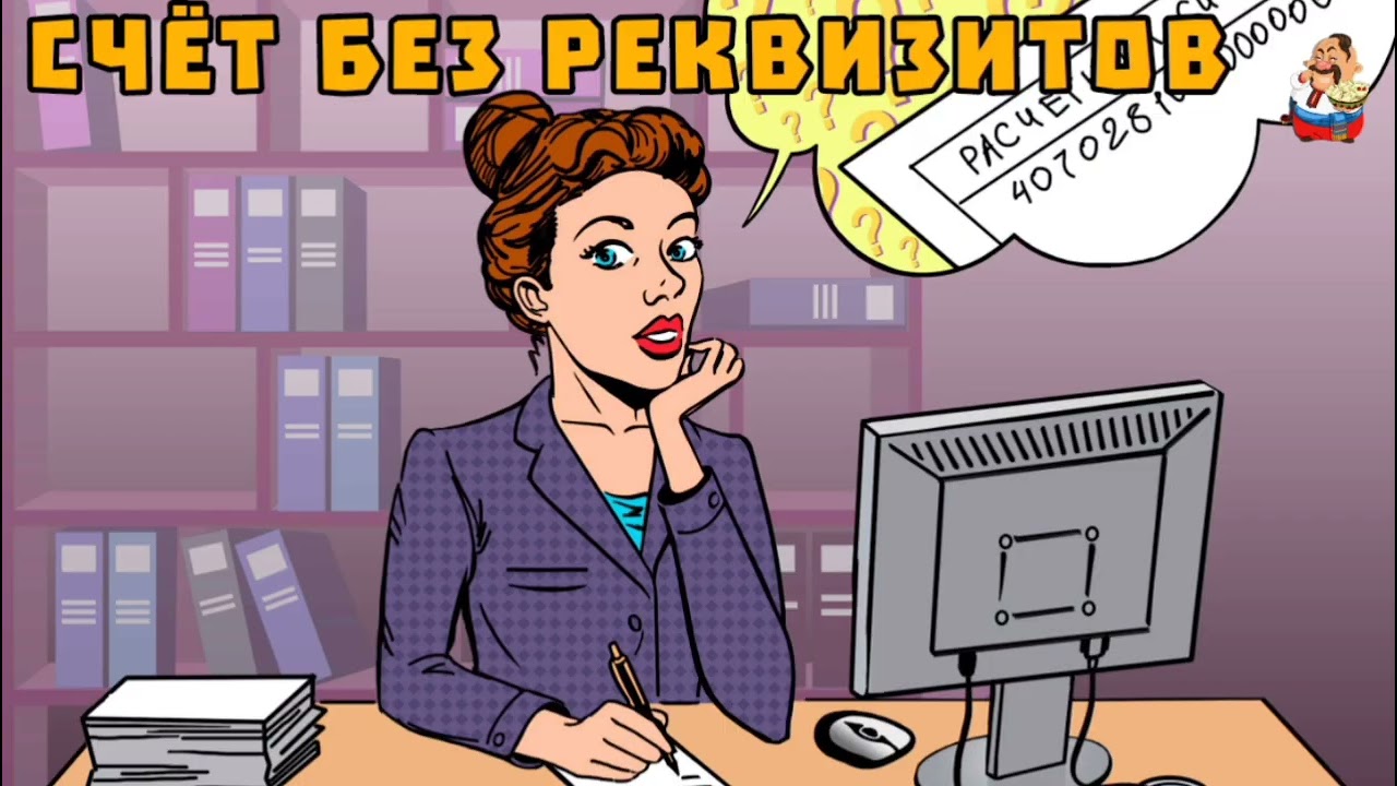 СЧЁТ БЕЗ РЕКВИЗИТОВ (1:10)