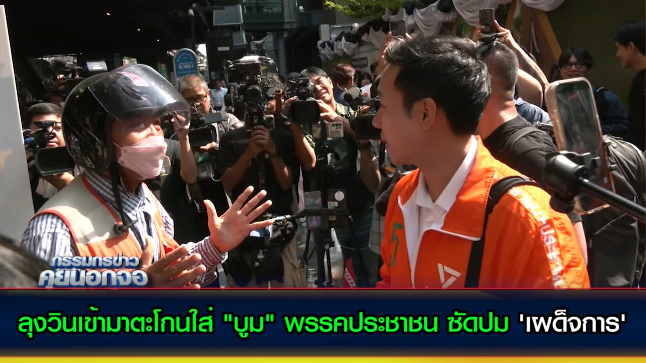 ลุงวินเข้ามาตะโกนใส่ 