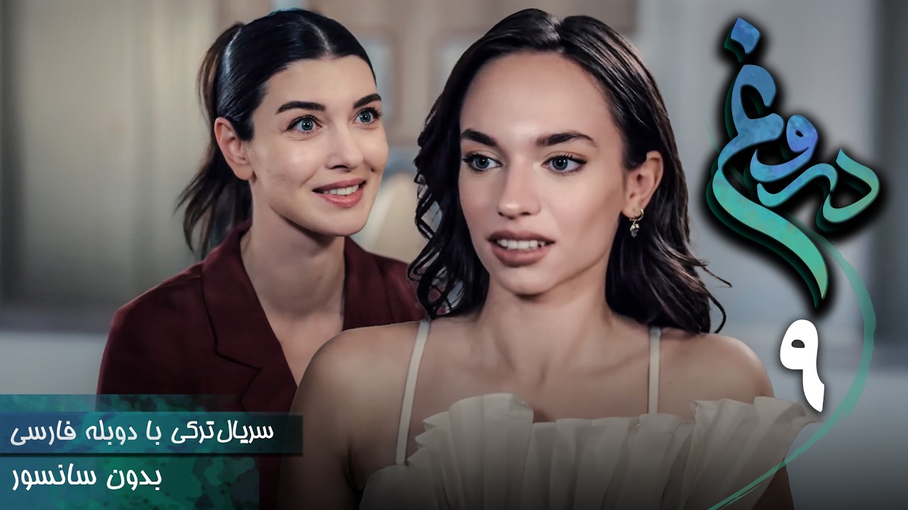 سریال ترکی جدید دروغ - قسمت 9 (دوبله فارسی) | Serial Yalan