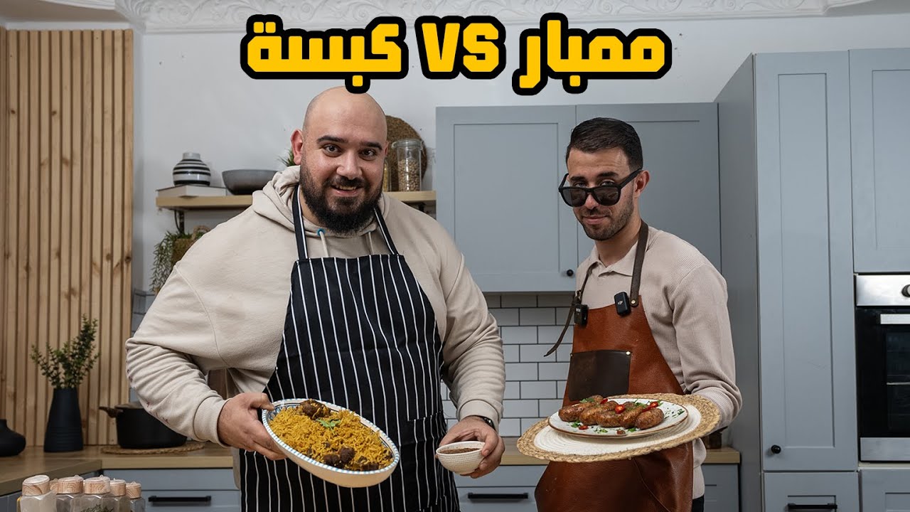 الكبسة ضد الممبار في تحدي الطبخ  في رمضان ضد دكتور شريف جمال