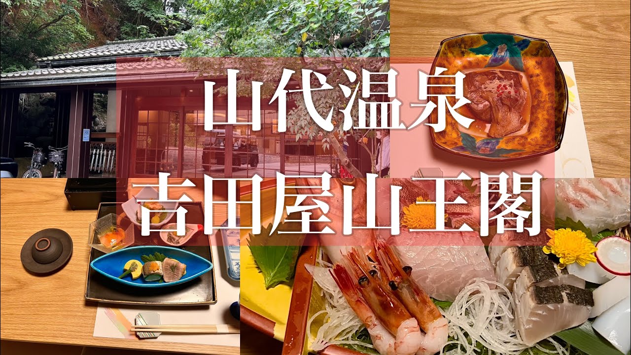 山代温泉　吉田屋山王閣　温泉露天風呂付客室　松涛の間
