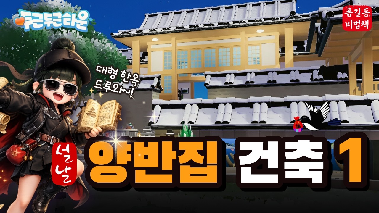 [ 두근두근타운 ] 폼길동의 비법서 -양반집 건축 1편-