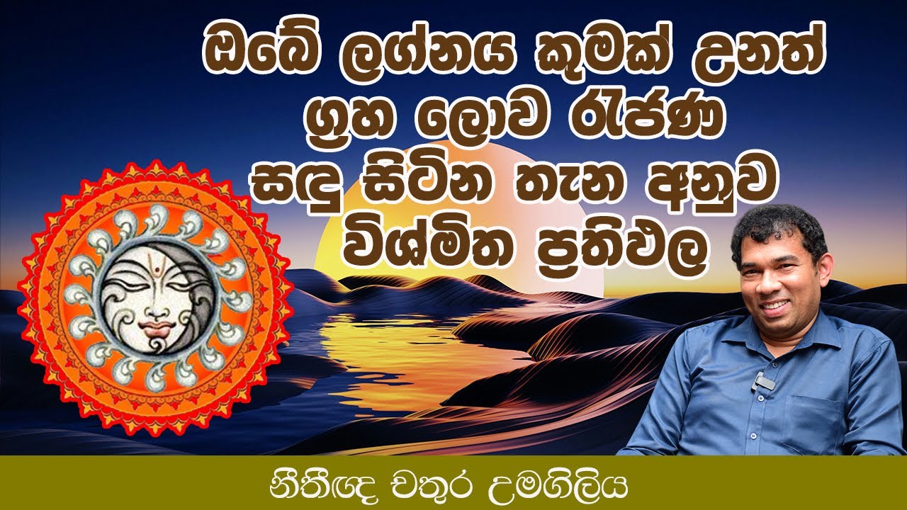 ඔබේ ලග්නය කුමක් උනත් සඳු සිටින තැන අනුව විශ්මිත ප්‍රතිඵලl Chathura Umagiliya
