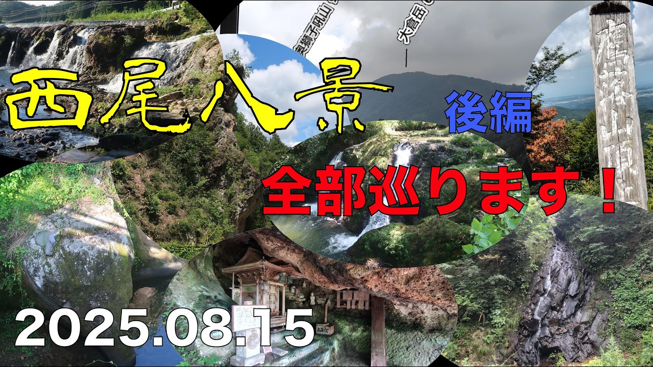【西尾八景全部巡ります】後編　【出張版:酷道探訪シリーズ】熊谷線・動又線(小松市管理版)　　高落山　西俣大滝　尾小屋鉱山資料館　大倉岳