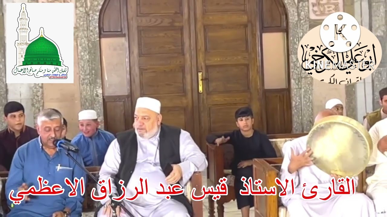 ليالي المولد النبوي الشريف في الحضرة القادرية ١٤٤٤هجرية المداح الملا اياد الداوودي و قيس الاعظمي