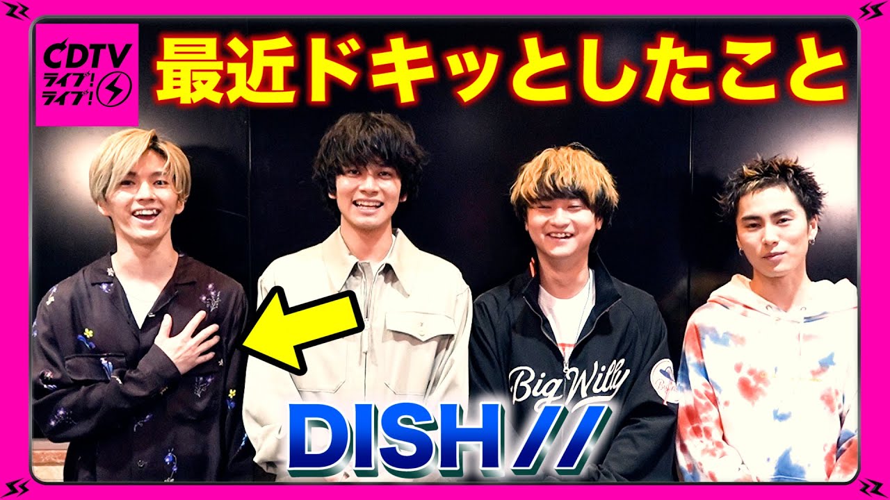 【CDTV】DISH//★最近ドキッとしたこと…なんなら今です