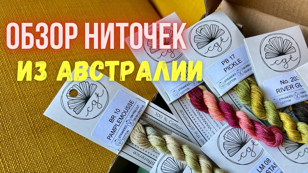 Распаковка и обзор меланжевых ниток из Австралии Cotton Garden threads