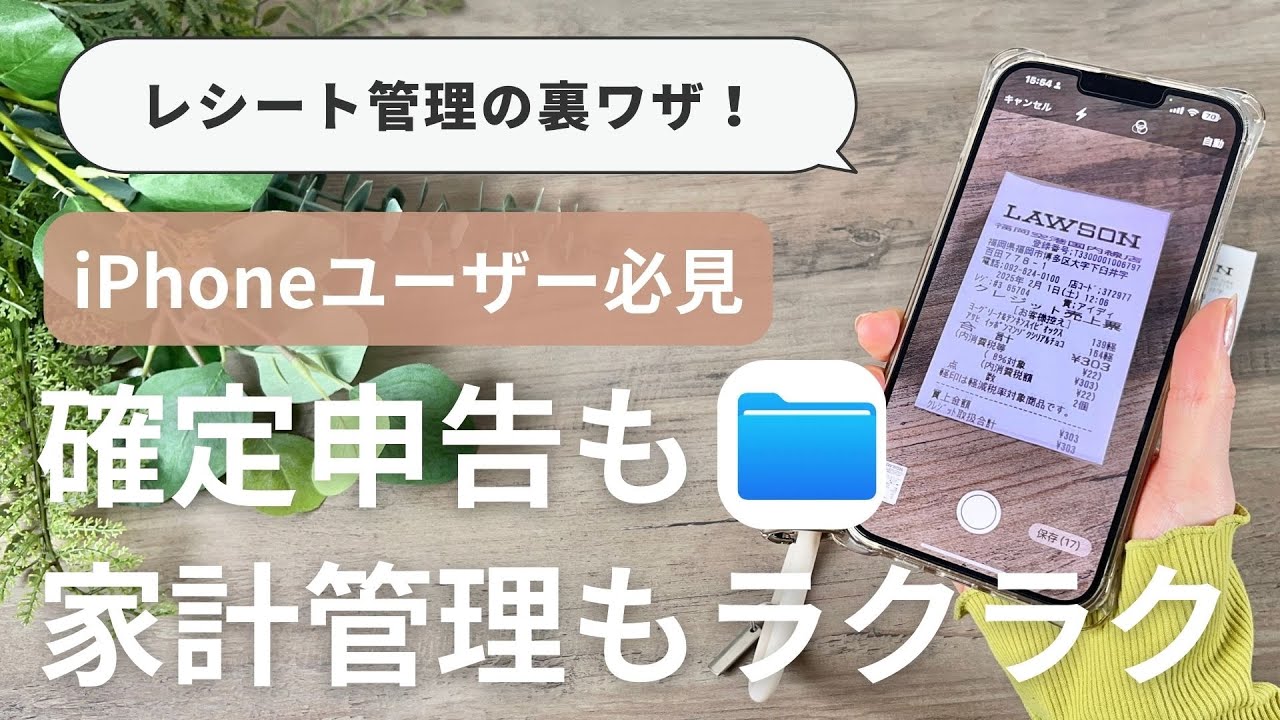 確定申告、家計管理におすすめ！iPhoneレシート管理が超ラクになる裏ワザ」