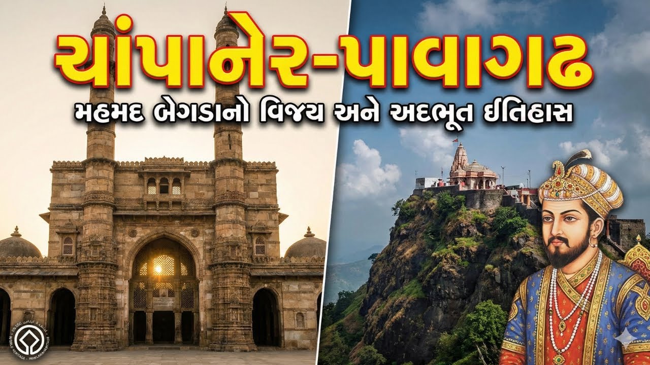 ચાંપાનેર-પાવાગઢનો સંપૂર્ણ ઇતિહાસ | History of Champaner Pavagadh in Gujarati