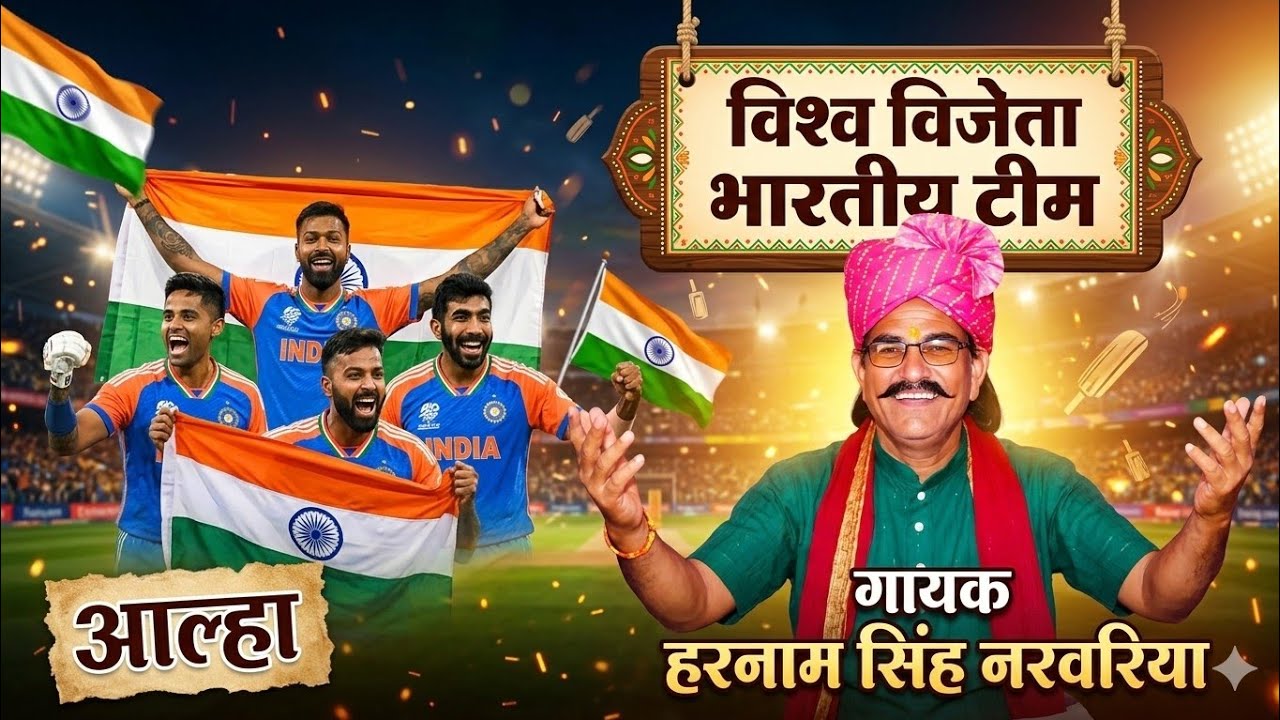 टी ट्वेंटी बिजेता भारतीय बल्लेबाजों को हार्दिक शुभकामनाएं !! आल्हा!! गायक हरनामसिंह नरवरिया 