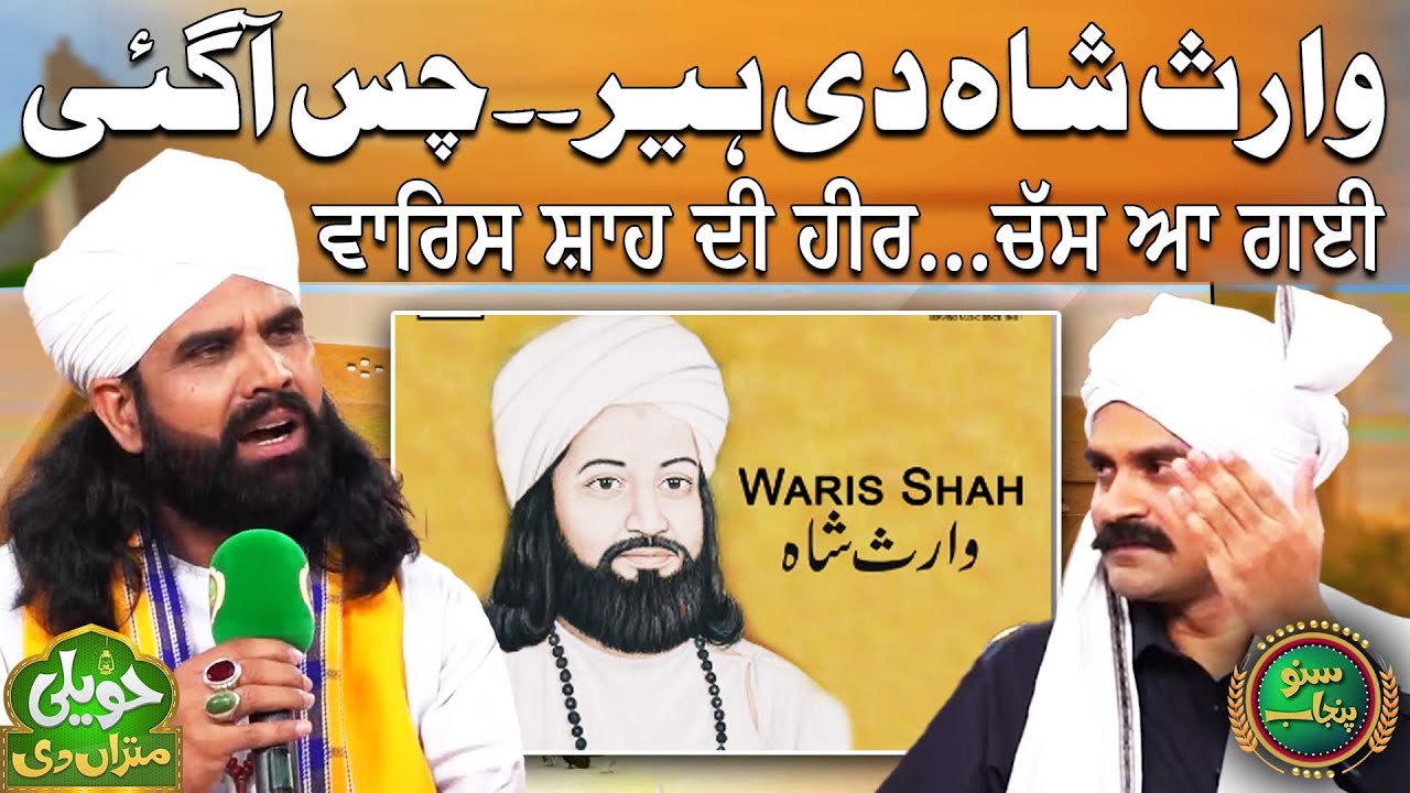 Beautiful Kalam Heer Waris Shah | Punjabi Poetry | Husnain Akbar | Haveli Mitran Di | Suno Punjabi