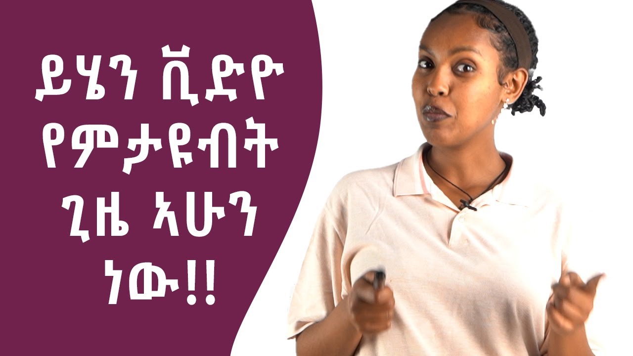 ይሄን ቪድዮ የምታዩብት ጊዜ ኣሁን ነው!!