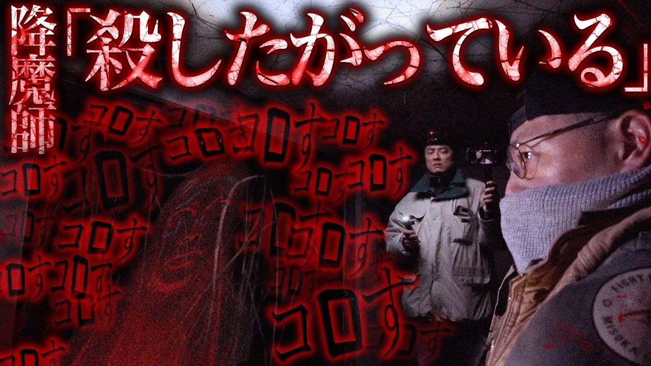 【閲覧注意】番組史上初!体調不良者が続出!降魔師・阿部が緊急事態宣言! 「こんな所はない、なんて可哀そうなんだ...」