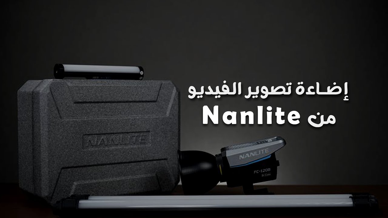 معاينة أجهزة الإضاءة Nanlite FC120b – Pavotube II 15c