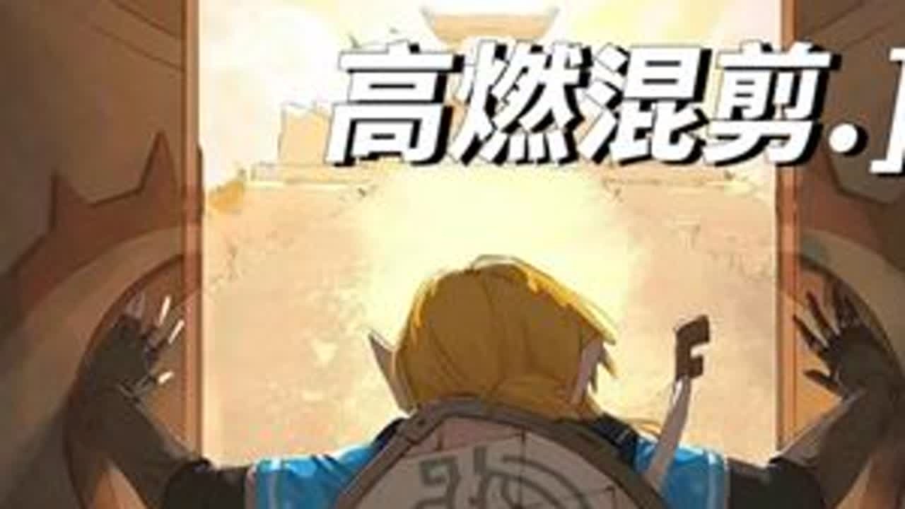 转载请注明出处，剪辑不易，喜欢请留言点赞加评论！您的支持是我更新的最大动力～^_^🧸#塞尔达王国之泪 #王国之泪 #switch游戏 #林克 #塞尔达