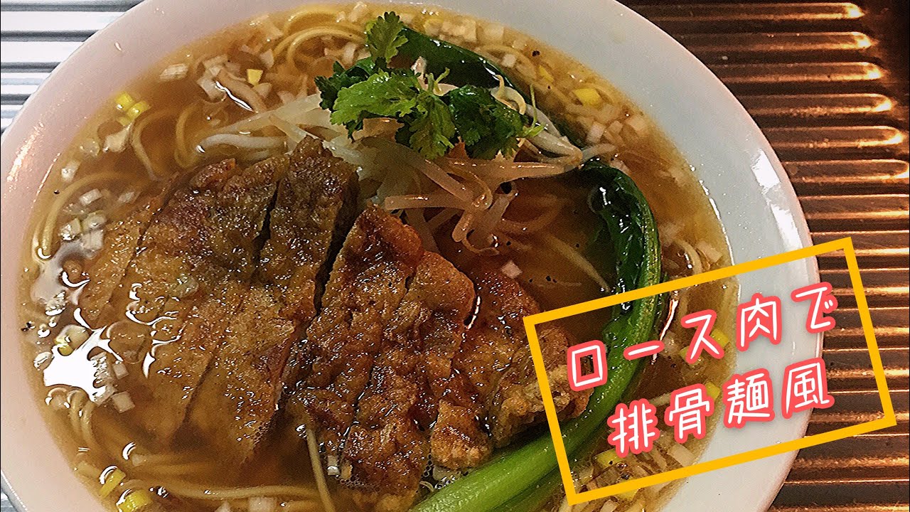 🐷豚ロース肉切り身で【排骨麺】を作る🐖