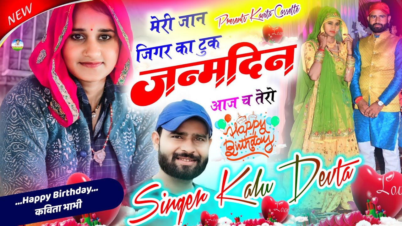 Song {3489} कालु देवता की पत्नी कविता Birthday Special Song | मेरी जान जिगर का टुक जन्मदिन आज च तेरो