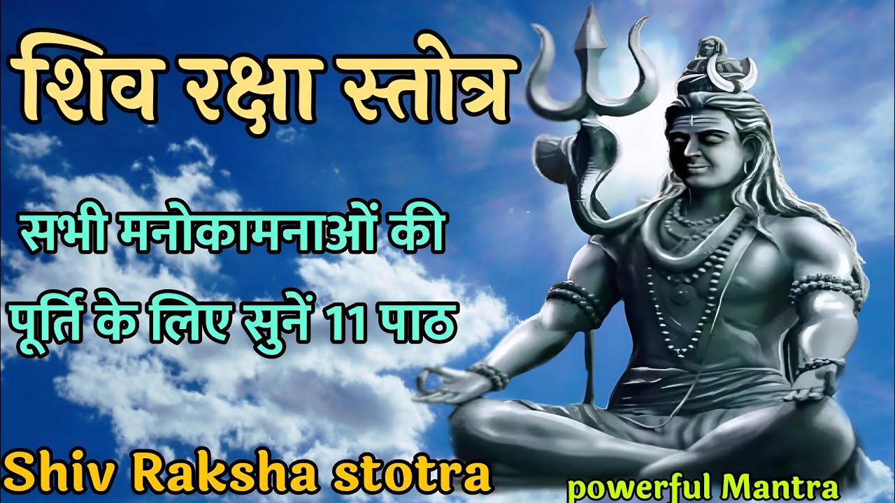 Shiv Raksha stotra। शिव रक्षा स्तोत्र। सभी कामनाओं की पूर्ति के लिए सुने 11 पाठ। SHIV RAKSHA STOTRA
