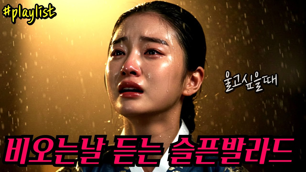 [Playlist] 비오는날 빗소리와 함께 들으면 좋은 슬픈 사극풍 발라드☔감정 촉촉, 눈물 주르륵