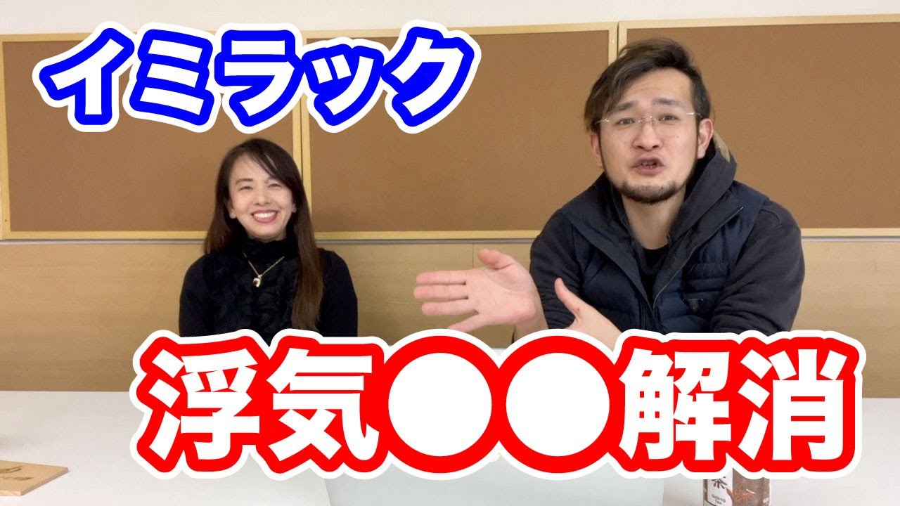 【隕石体験談】イミラックで●●浮気解消！？