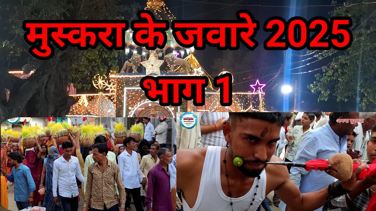 Muskara ke Jeware Bhag 1 || मुस्करा के जवारे भाग 1|| मुस्कुरा के जवारे 2025