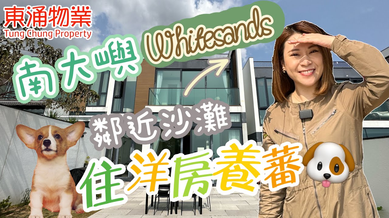 南大嶼長沙WHITESANDS~前後花園洋房別墅X住洋房養蕃狗 #東涌物業