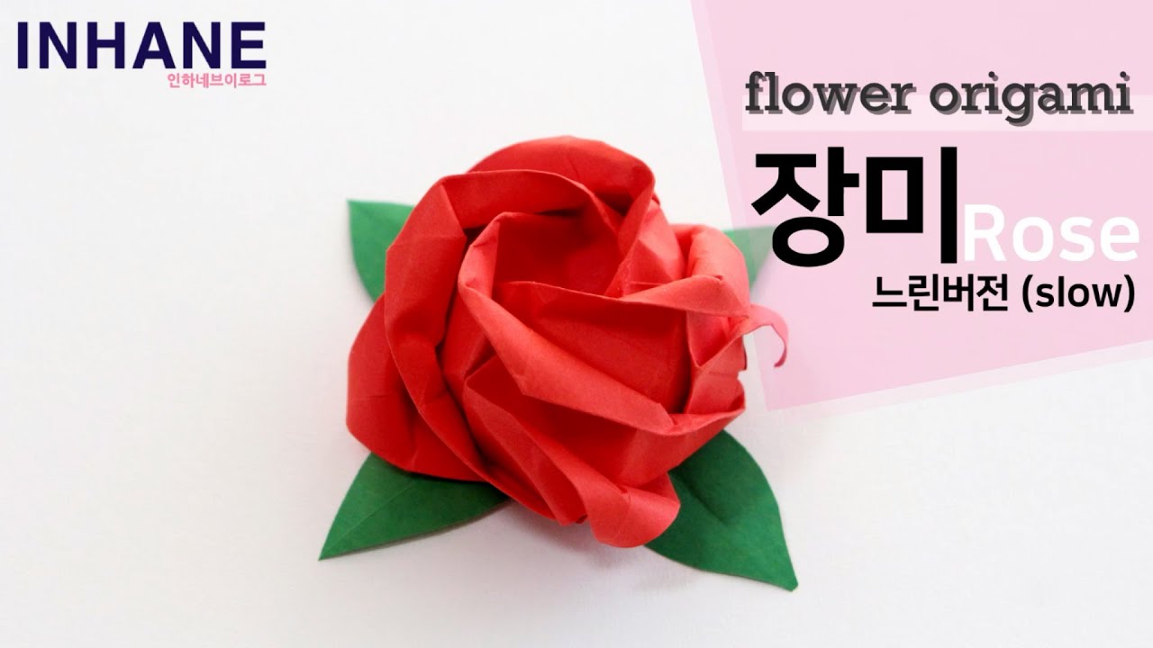 종이장미접기 느린버전+쉬운설명 paper rose origami easy tutorial
