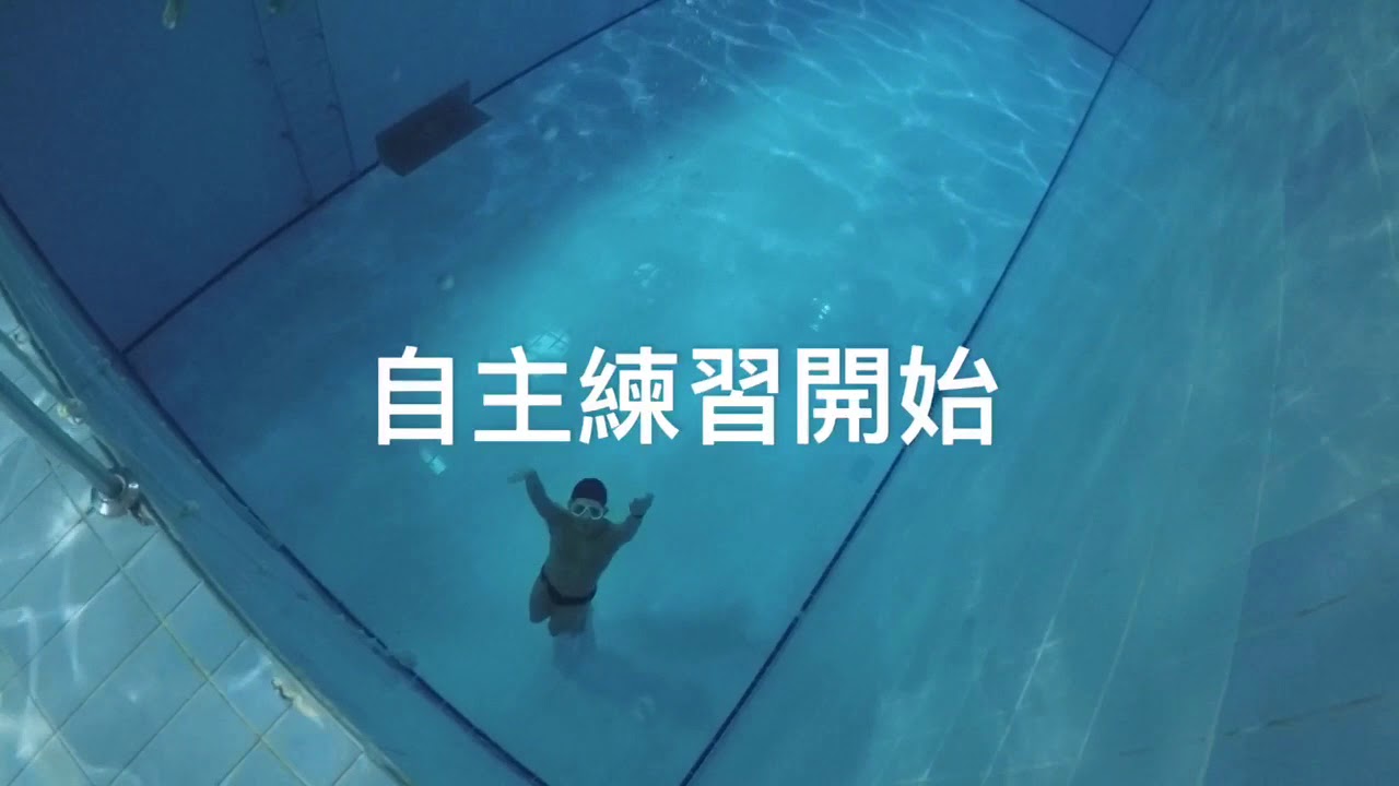 自由潛水體驗&深水訓練課程